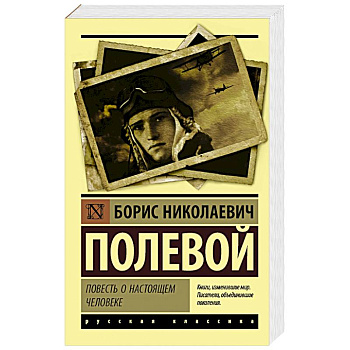 Повесть о настоящем человеке