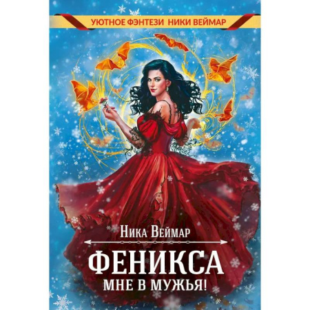 Русское фэнтези, книга Феникса мне в мужья! купить по скидке