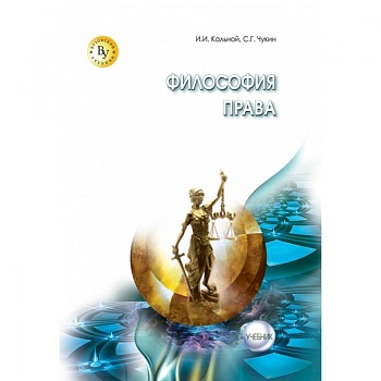 Философия права. Учебник