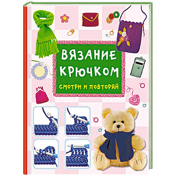 Вязание крючком. Смотри и повторяй