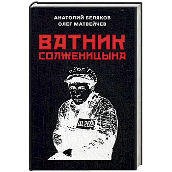 Ватник Солженицына