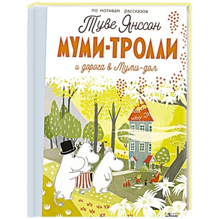 Зарубежная литература для детей, книга Муми-тролли и дорога в Муми-дол купить по скидке