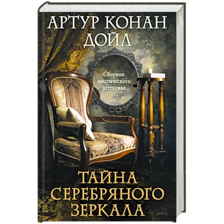 Классика зарубежного детектива, книга Тайна серебряного зеркала купить по скидке