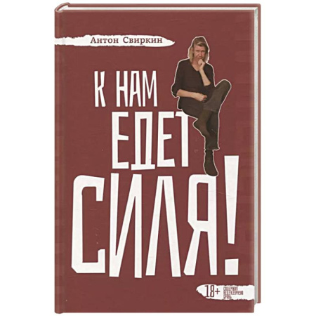 Мемуары, биографии, книга К нам едет Силя ! купить по скидке