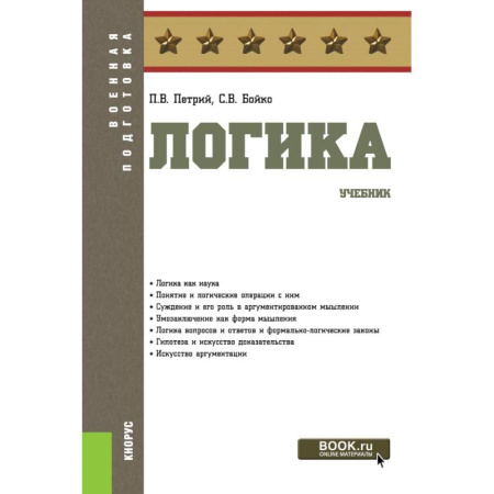Логика, книга Логика. (Бакалавриат). Учебник купить по скидке