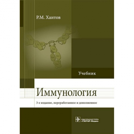 Другие виды специальной медицины, книга Иммунология. Учебник купить по скидке