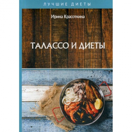 Питание при заболеваниях, книга Талассо и диеты купить по скидке