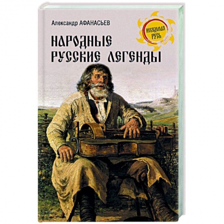 История культуры России, книга Народные русские легенды купить по скидке