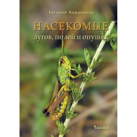 Зоология, книга Насекомые лугов, полей и опушек купить по скидке