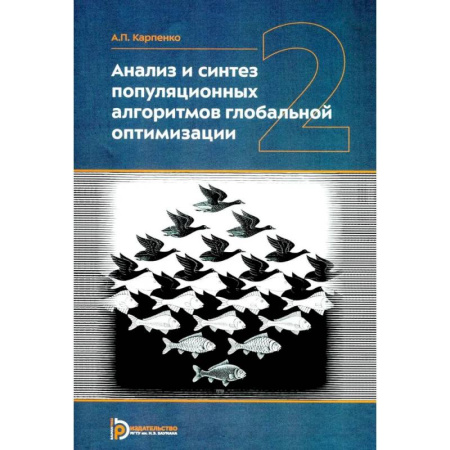 Информатика. Вычислительная техника, книга Анализ и синтез популяционных алгоритмов глобальной оптимизации. В 2 томах. Том 2: монография купить по скидке