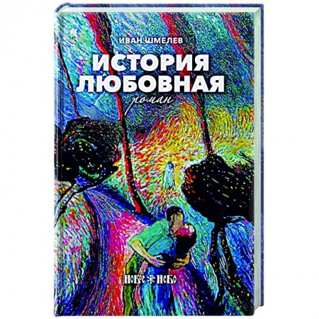 Современная художественная проза, книга Смертию смерть поправ! Великопостные и пасхальные рассказы купить по скидке