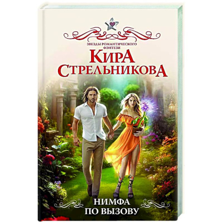 Русское фэнтези, книга Нимфа по вызову купить по скидке