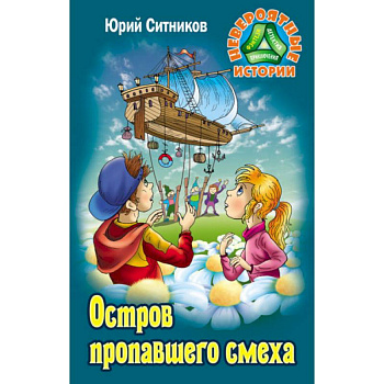 Остров пропавшего смеха