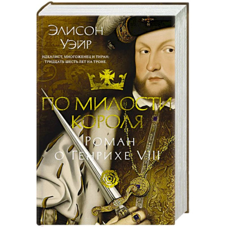 Исторический роман, книга По милости короля. Роман о Генрихе VIII купить по скидке