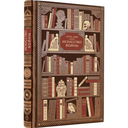 Спецслужбы, спецназ, разведка, книга Сунь-Цзы. Искусство войны купить по скидке