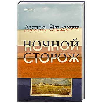 Ночной сторож