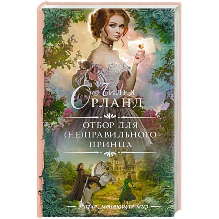 Русское фэнтези, книга Отбор для (не)правильного принца купить по скидке