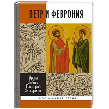 История, книга Петр и Феврония купить по скидке