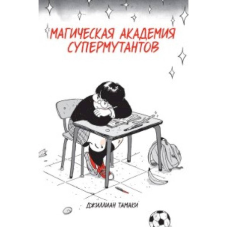 Комиксы. Манга, книга Магическая Академия Супермутантов купить по скидке
