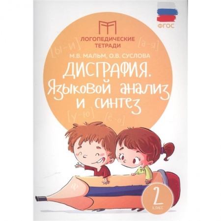 Коррекционная педагогика, книга Дисграфия. Языковой анализ и синтез. 2 класс. ФГОС купить по скидке