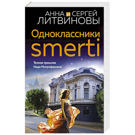 Отечественный мужской детектив, книга Одноклассники smerti купить по скидке