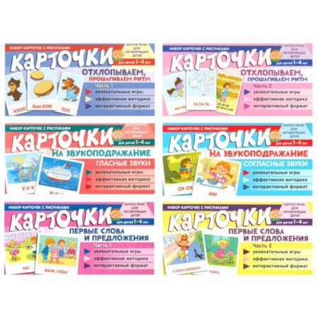 Знакомство с миром, развитие малыша, книга Набор речевых карточек с рисунками. Учебно-игровой комплект №11 (комплект из 6 наборов карточек) купить по скидке