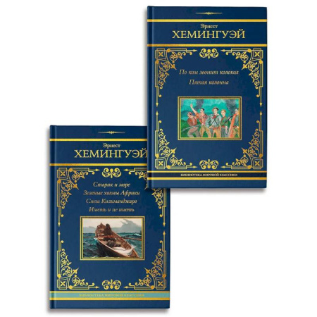 Зарубежная классика, книга По ком звонит колокол. Старик и море купить по скидке