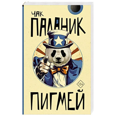 Зарубежный детектив, книга Пигмей купить по скидке