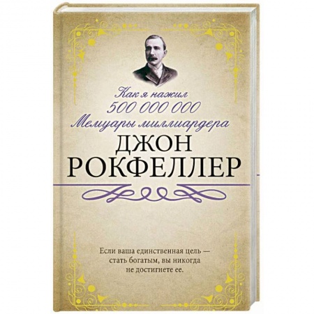 Другие биографии, мемуары, книга Как я нажил 500 000 000. Мемуары миллиардера купить по скидке