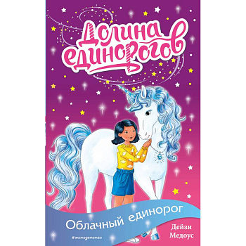 Облачный единорог