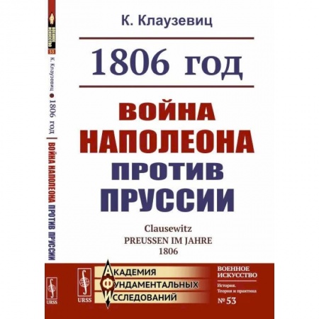 До XIX века, книга 1806 год. Война Наполеона против Пруссии купить по скидке