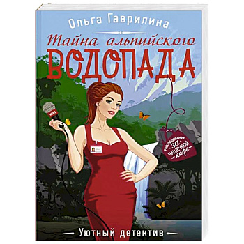 Тайна альпийского водопада