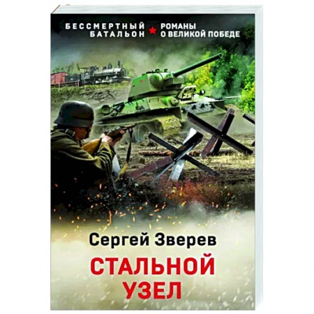 Боевики, военные, книга Стальной узел купить по скидке