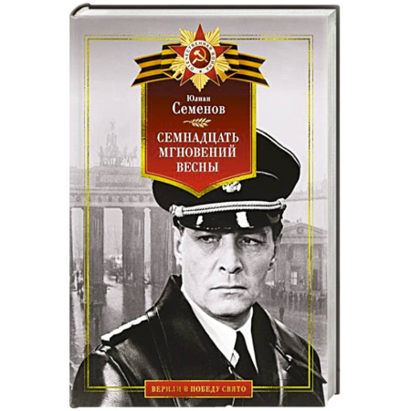 Военный роман, книга Семнадцать мгновений весны купить по скидке