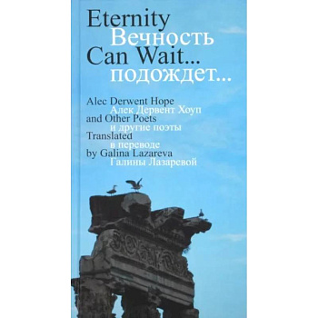 Вечность подождет