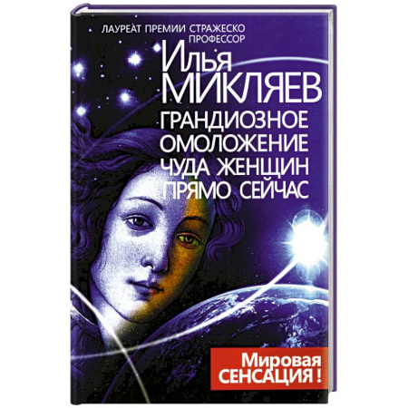 Другие издания, книга Грандиозное омоложение чуда женщин прямо сейчас. Монография купить по скидке