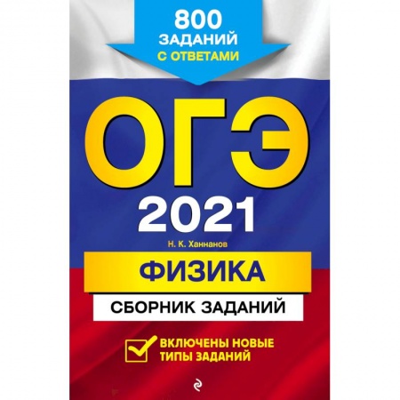 Физика. Астрономия, книга ОГЭ 2021 Физика. Сборник заданий. 800 заданий с ответами купить по скидке
