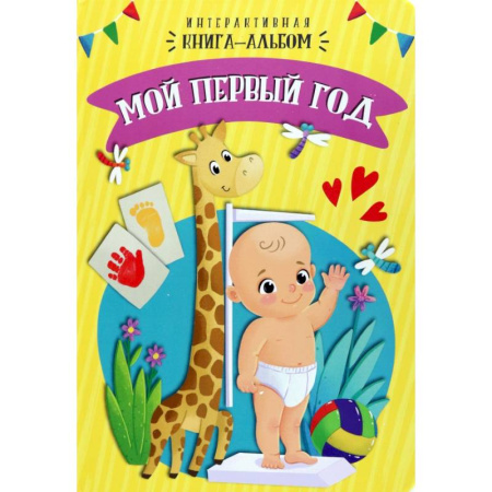 Альбомы, анкеты, дневнички, книга Мой первый год купить по скидке