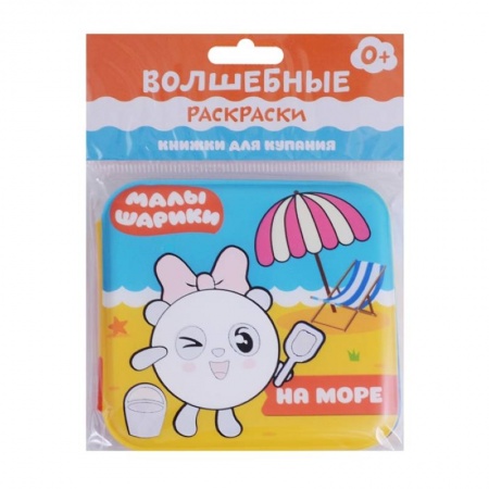 Раскраски на любой вкус, книга Малышарики. Волшебные раскраски. На море купить по скидке