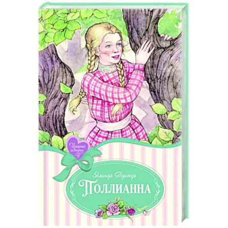 Повести и рассказы о детях, книга Поллианна: повесть купить по скидке