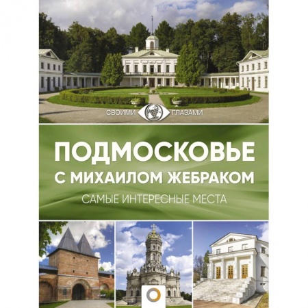 Россия, книга Подмосковье с Михаилом Жебраком купить по скидке