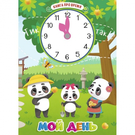 Знакомство с миром, развитие малыша, книга Книга про время. Мой день купить по скидке