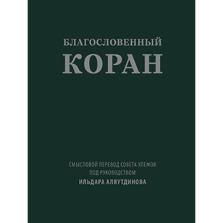 Коран, книга Благословенный Коран купить по скидке