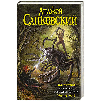 Сезон гроз. Дорога без возврата