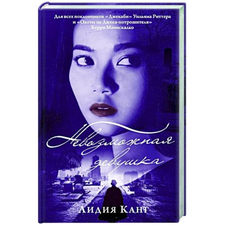 Зарубежный детектив, книга Невозможная девушка купить по скидке