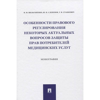 Особенности прав.рег.актуал.вопр.потреб.мед.услуг