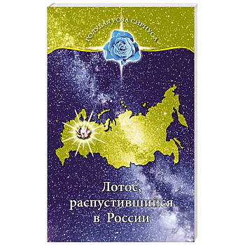 Лотос, распустившийся в России