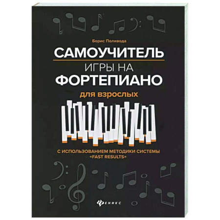 Обучение игре на фортепиано, книга Самоучитель игры на фортепиано для взрослых: Учебно-методическое пособие купить по скидке