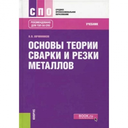 Промышленность, книга Основы теории сварки и резки металлов купить по скидке