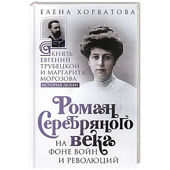 Роман Серебряного века на фоне войн и революций. Князь Евгений Трубецкой и Маргарита Морозова